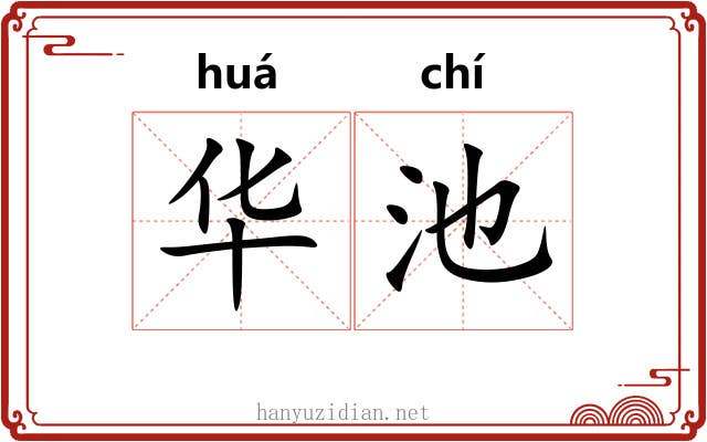 华池 华池