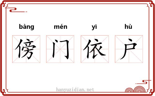傍门依户 傍门依户