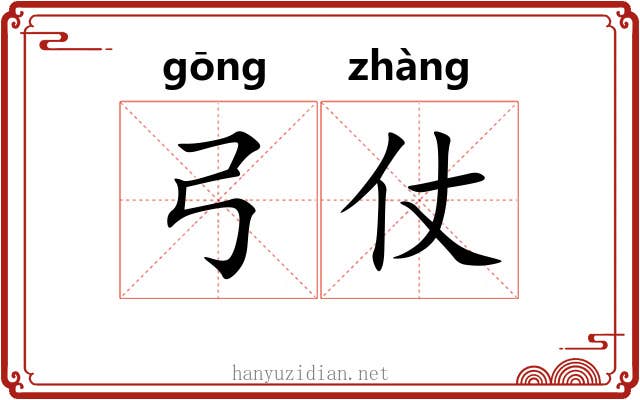 弓仗