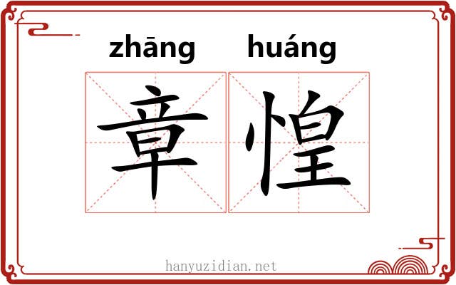 章惶