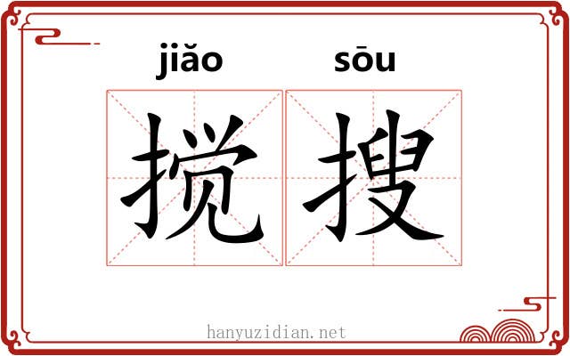 搅搜