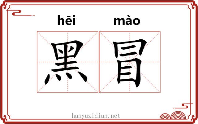 黑冒 黑冒