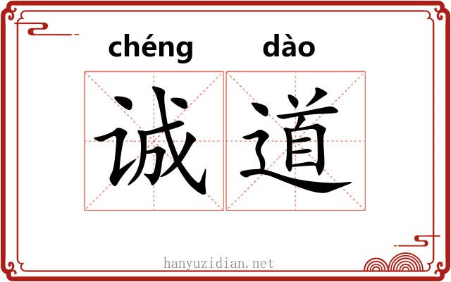 诚道 诚道