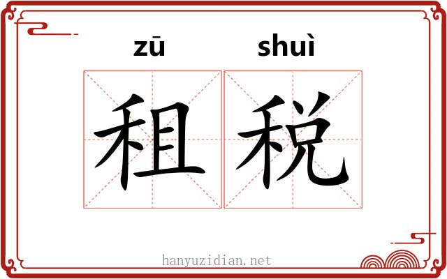租税
