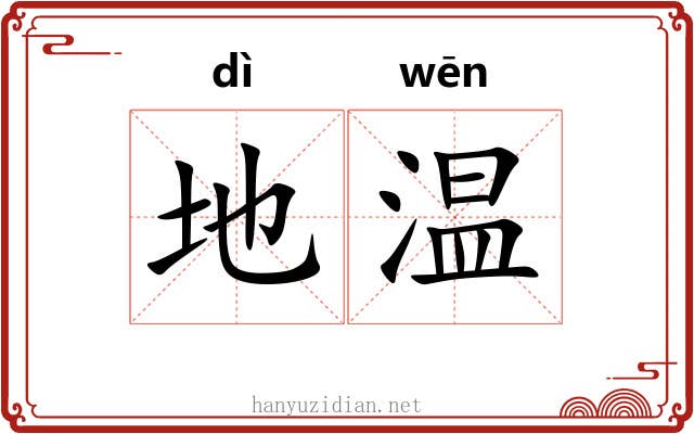 地温 地温