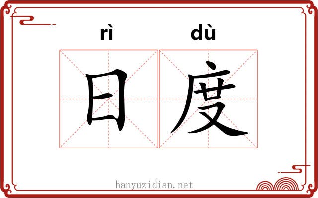 日度