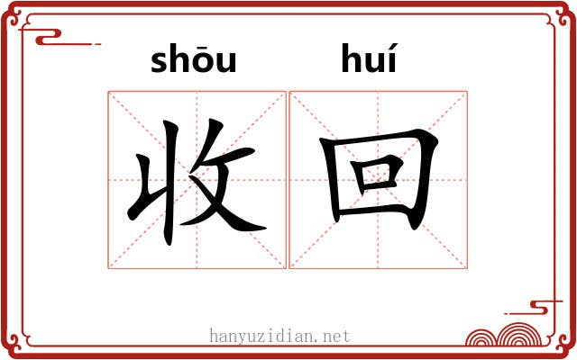 收回 收回