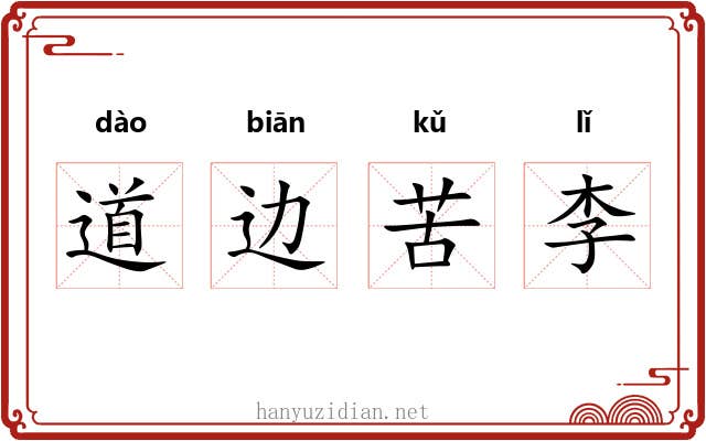 道边苦李