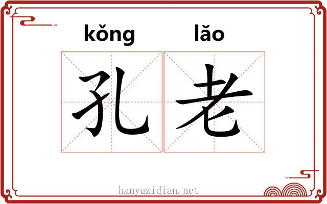 孔老 孔老