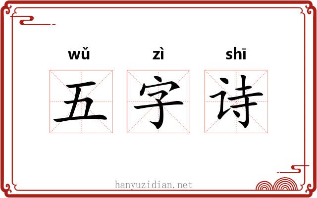 五字诗 五字诗