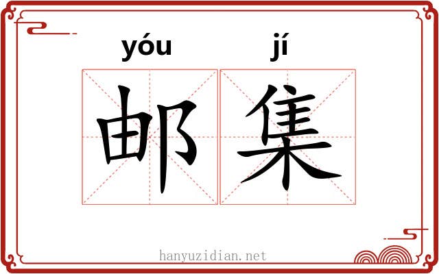 邮集 邮集