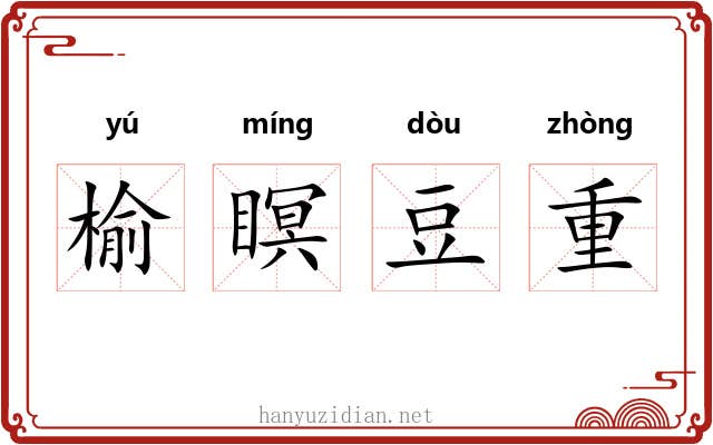 榆瞑豆重