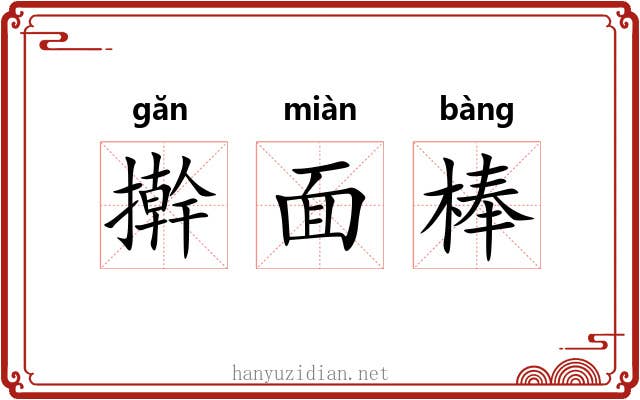 擀面棒 擀面棒