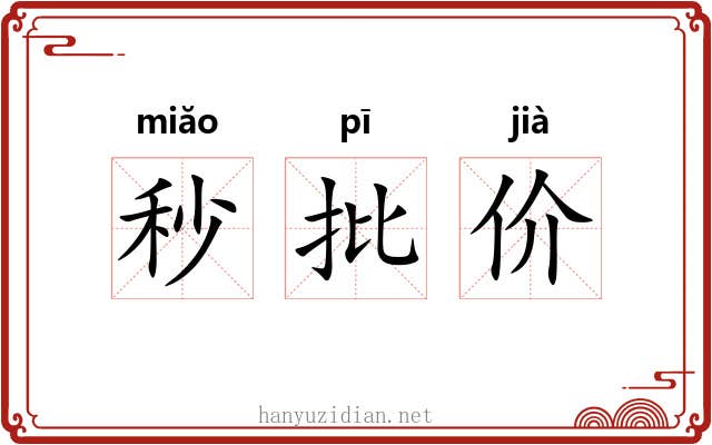 秒批价 秒批价