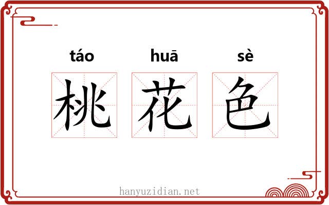 桃花色 桃花色