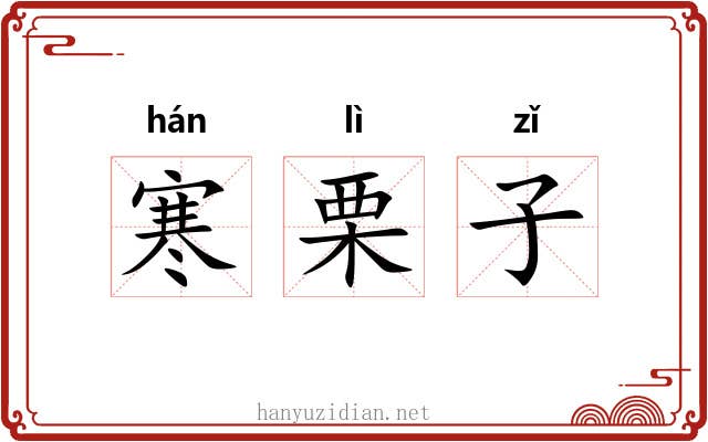 寒栗子 寒栗子