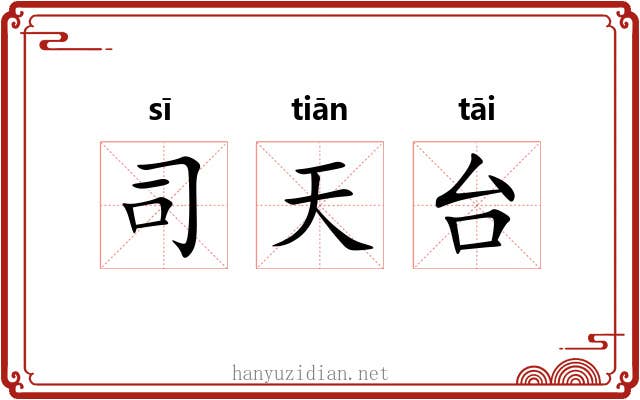 司天台 司天台
