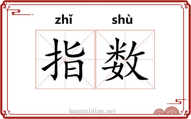 指数 指数