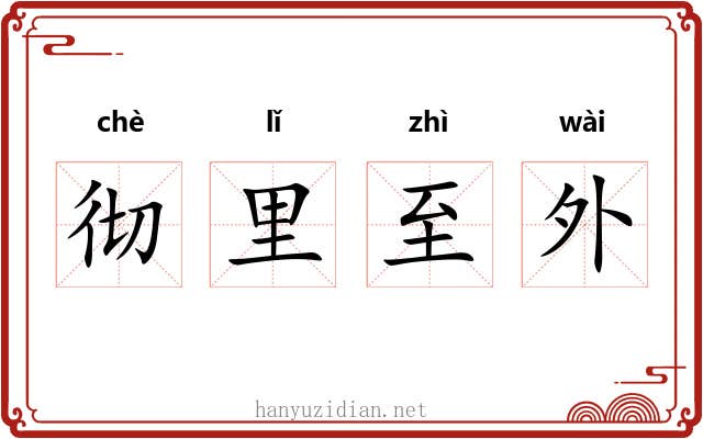 彻里至外 彻里至外