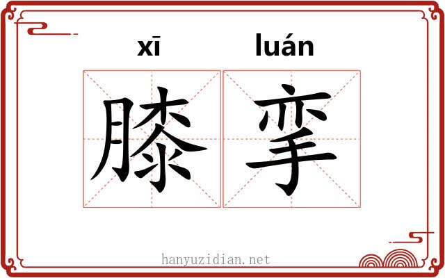 膝挛