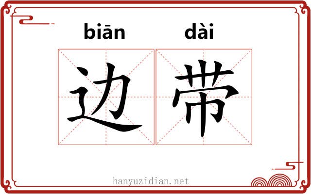 边带 边带