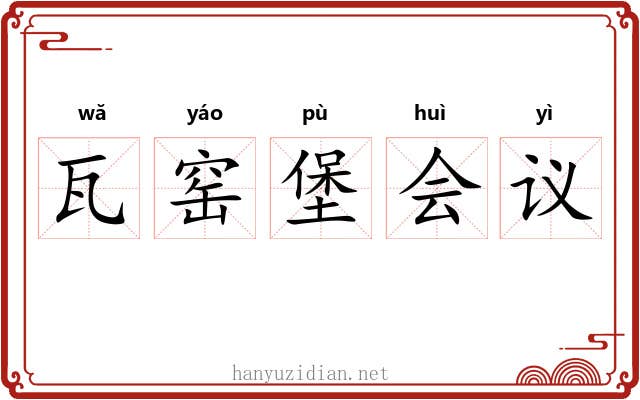 瓦窑堡会议 瓦窑堡会议