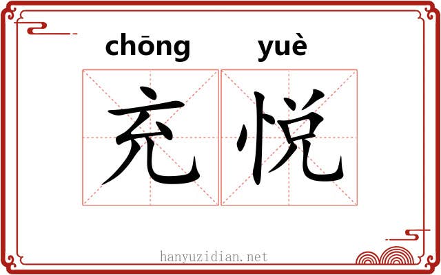 充悦