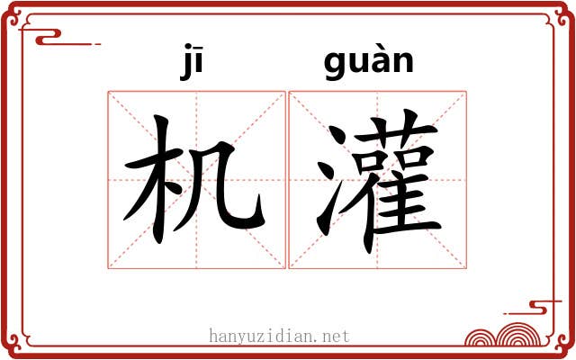 机灌