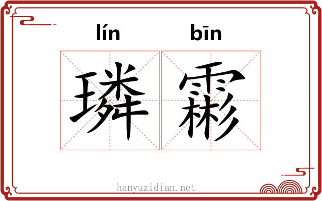 璘霦