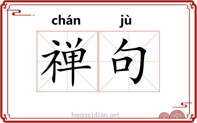 禅句 禅句