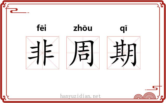 非周期 非周期
