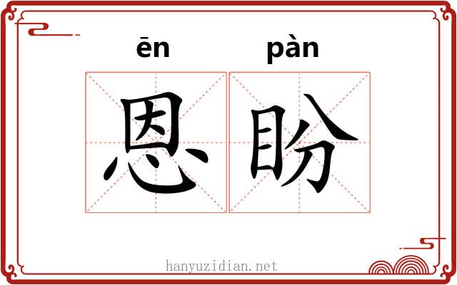 恩盼