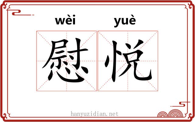 慰悦