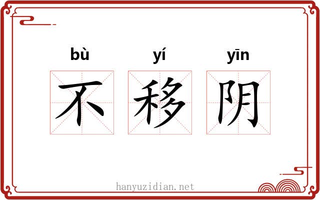 不移阴
