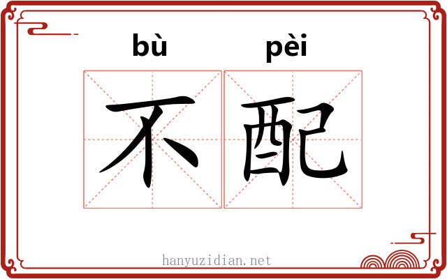 不配 不配