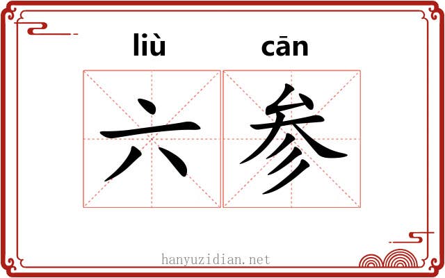 六参