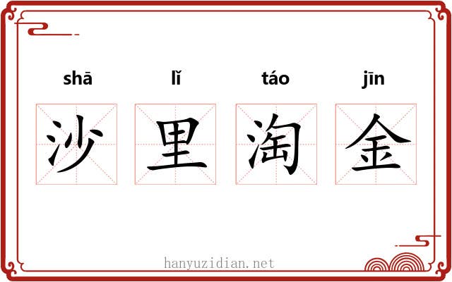 沙里淘金