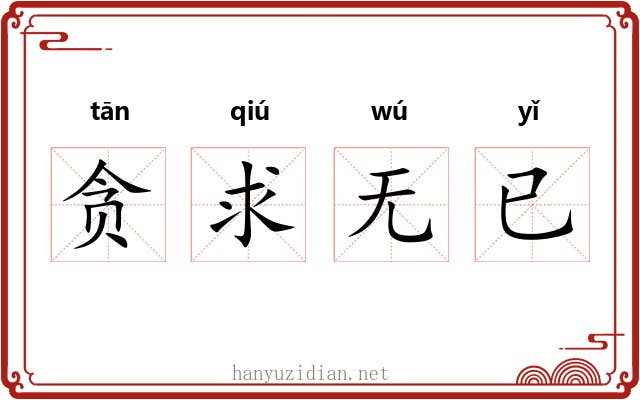 贪求无已 贪求无已