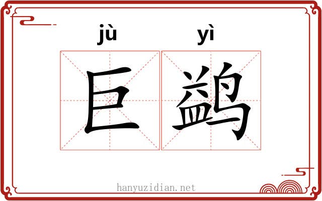 巨鹢
