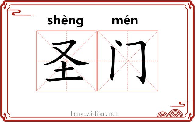 圣门 圣门