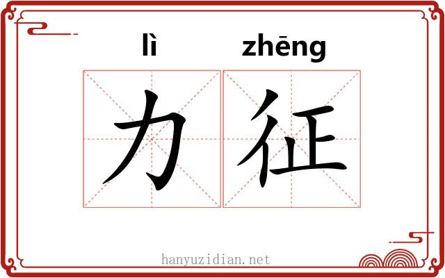 力征 力征