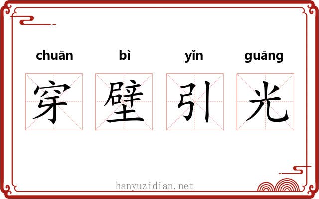 穿壁引光