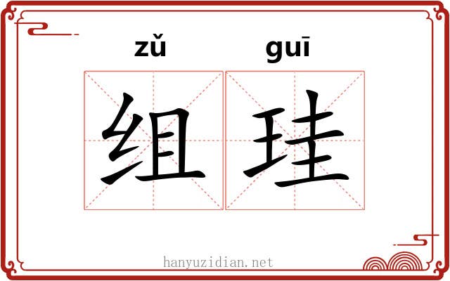 组珪