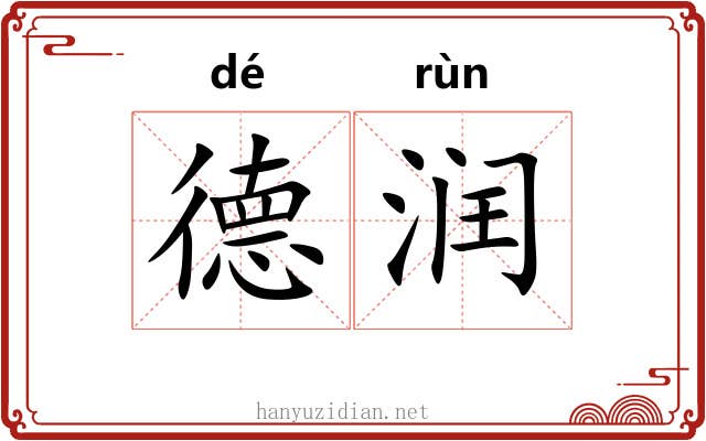 德润