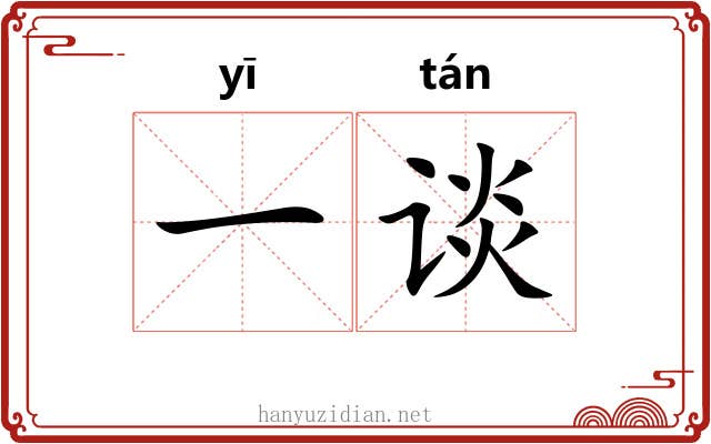 一谈 一谈