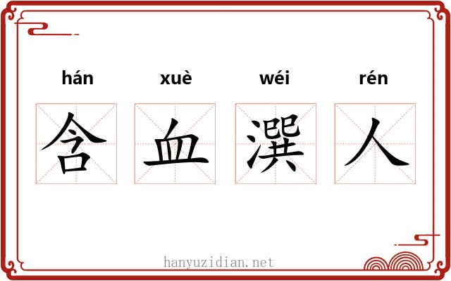 含血潠人