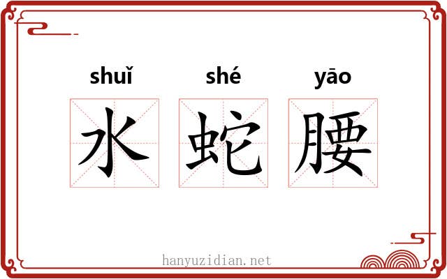 水蛇腰