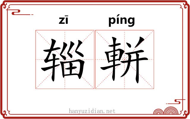 辎軿