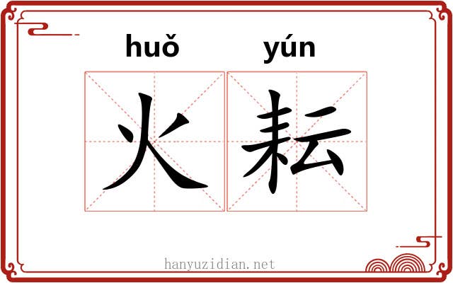 火耘