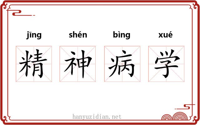 精神病学 精神病学